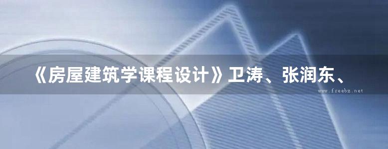 《房屋建筑学课程设计》卫涛、张润东、李容 华中科大 2018版